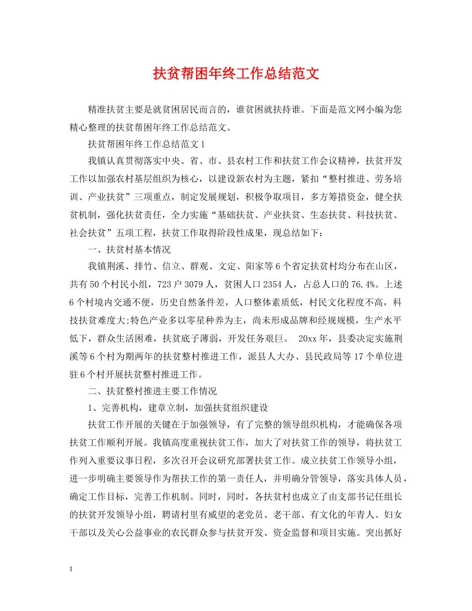扶贫帮困年终工作总结范文 _第1页