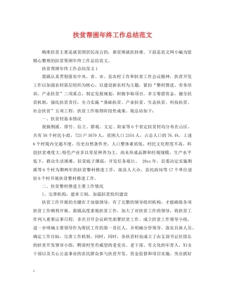 扶贫帮困年终工作总结范文 
