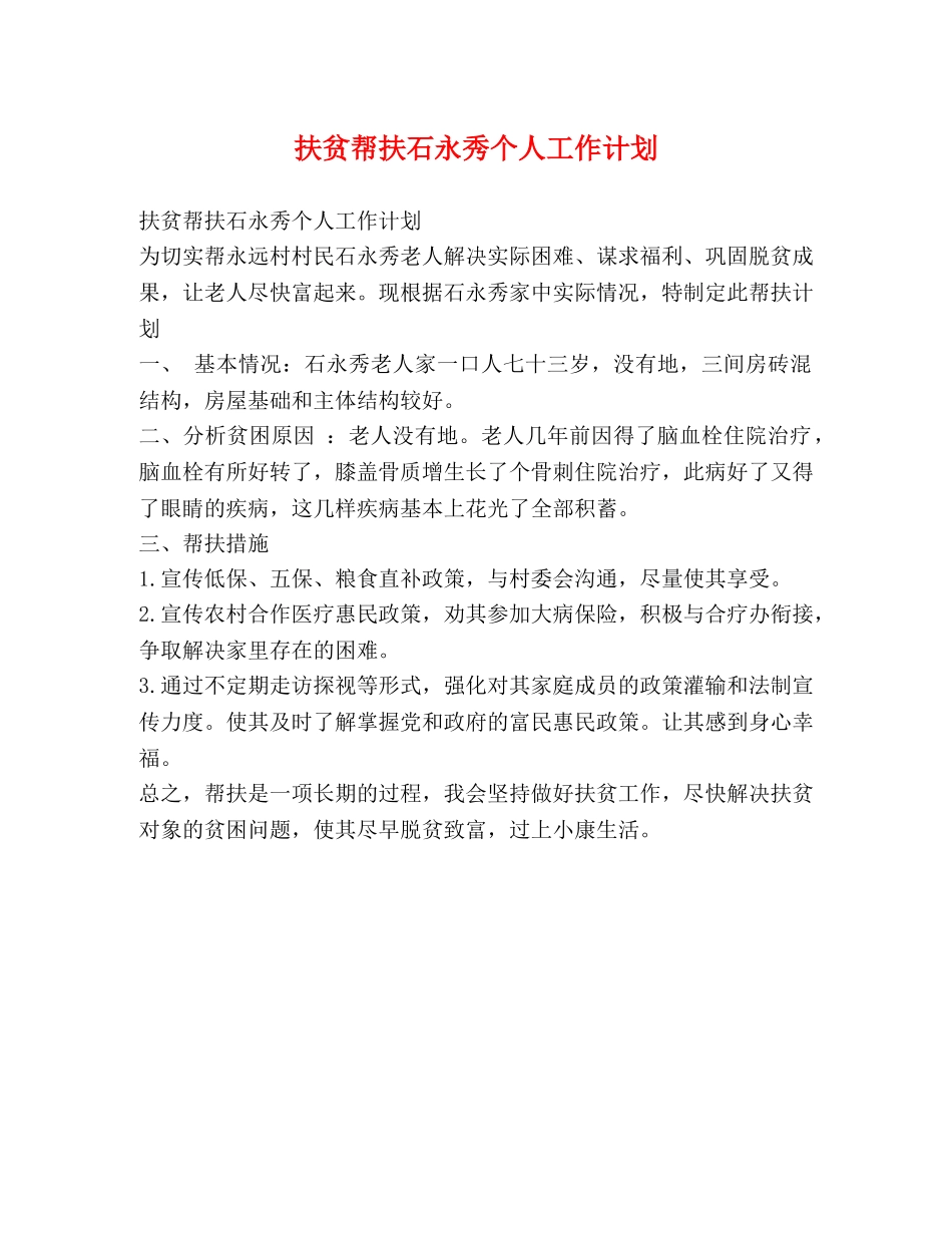 扶贫帮扶石永秀个人工作计划 _第1页