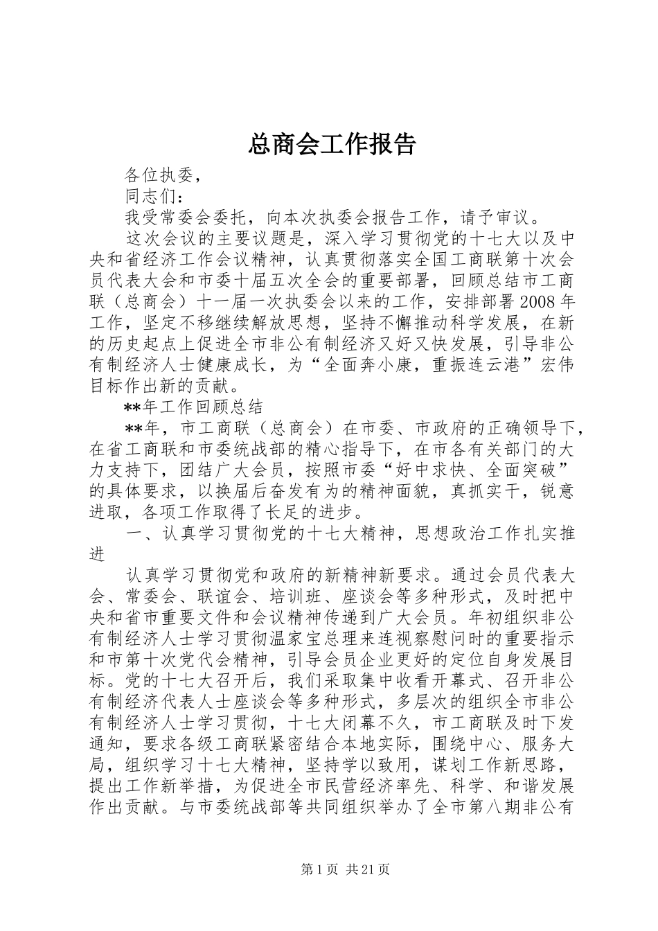 总商会工作报告_第1页