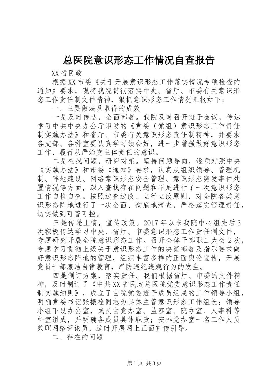 总医院意识形态工作情况自查报告_第1页