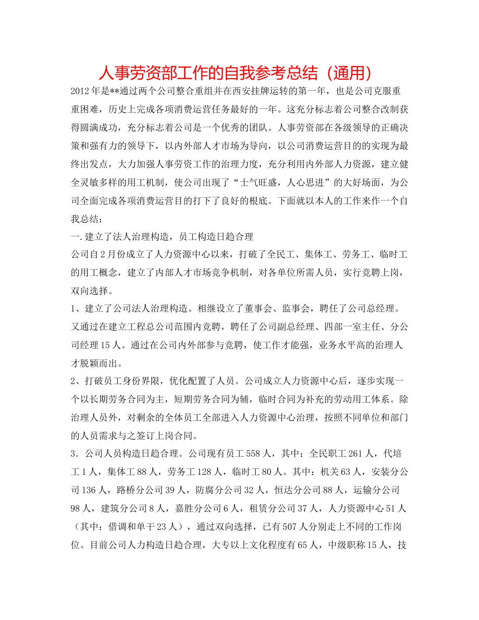 人事劳资部工作的自我参考总结（通用）_第1页