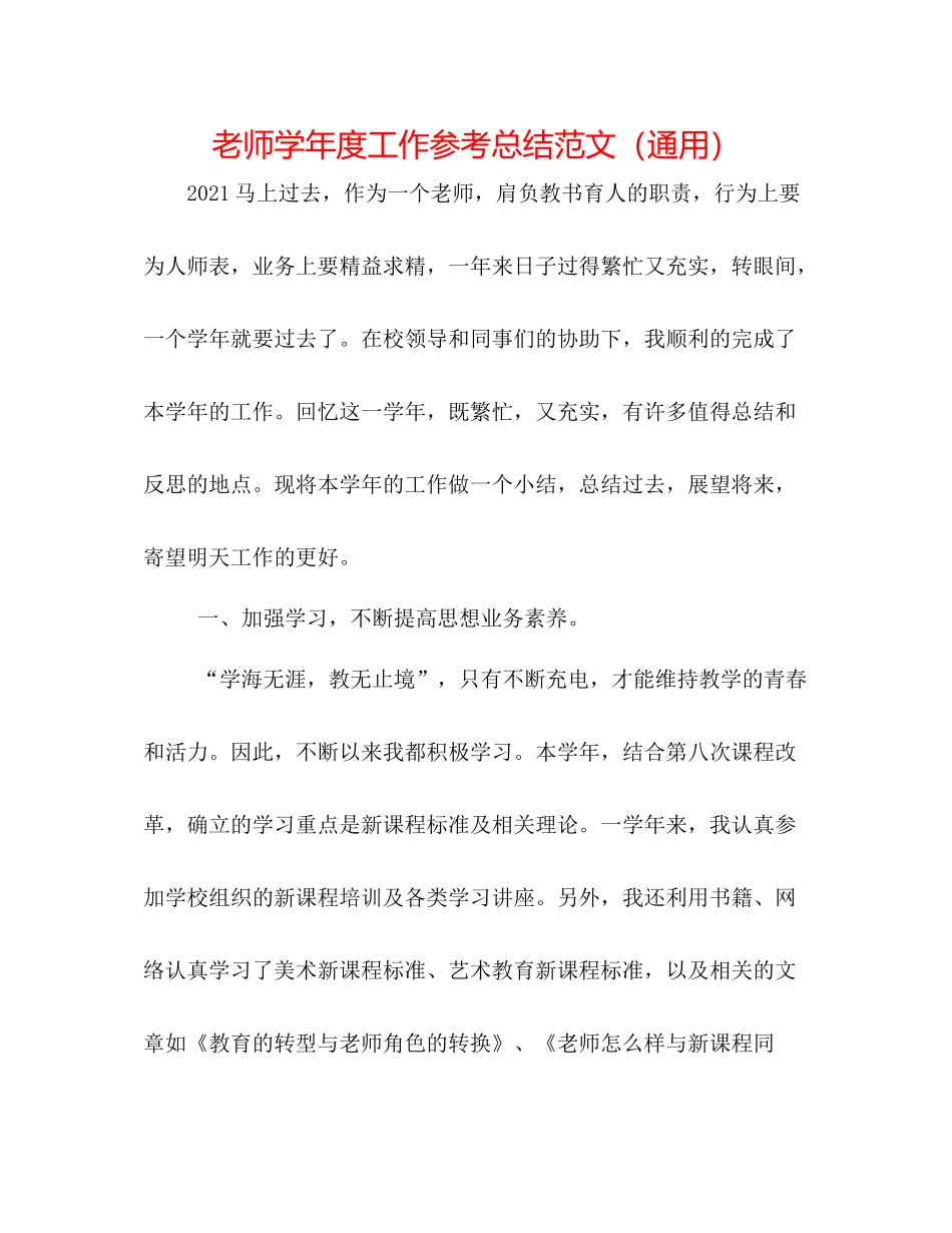 教师学年度工作参考总结范文（通用）_第1页