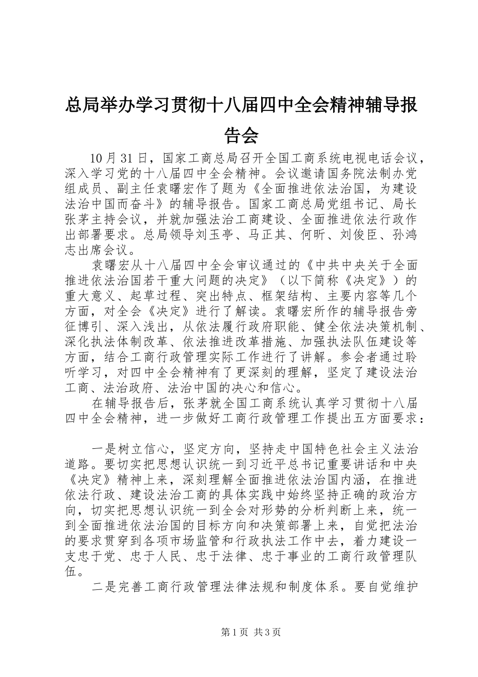 总局举办学习贯彻十八届四中全会精神辅导报告会_第1页