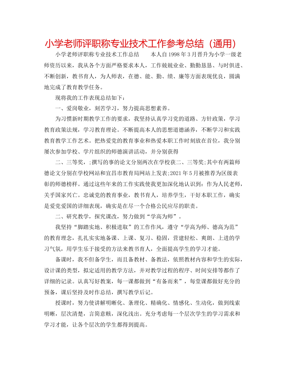 小学教师评职称专业技术工作参考总结（通用）_第1页