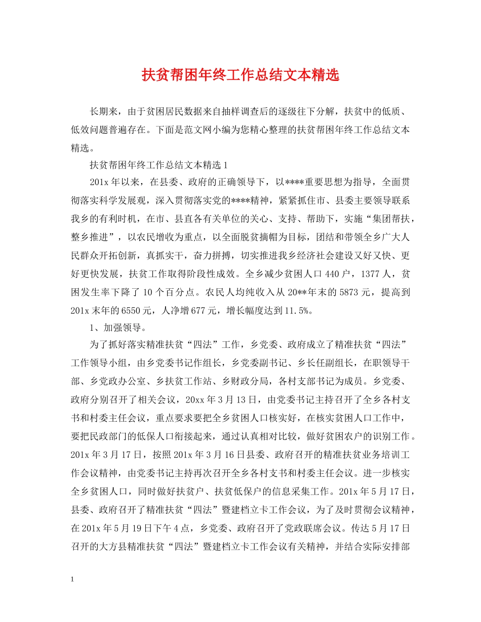 扶贫帮困年终工作总结文本精选 _第1页