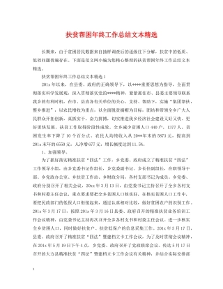 扶贫帮困年终工作总结文本精选 