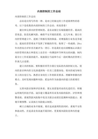 内部控制的工作总结