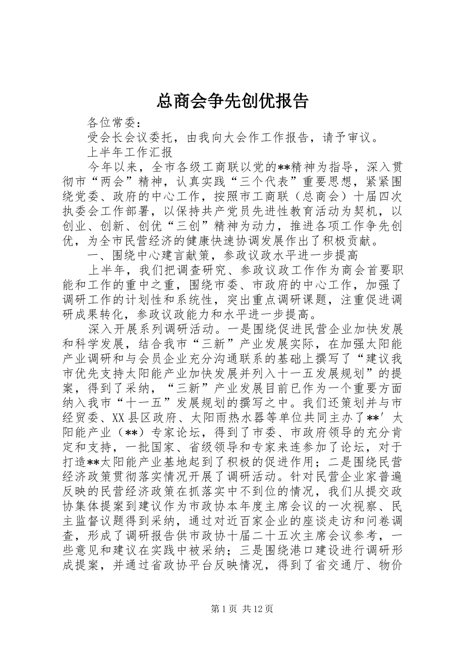 总商会争先创优报告_第1页