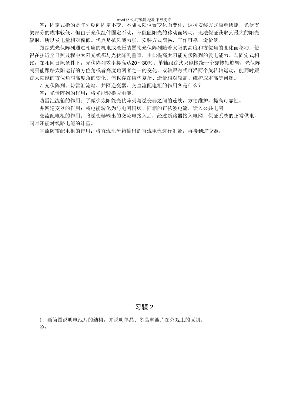 光伏发电工程技术习题答案_第2页