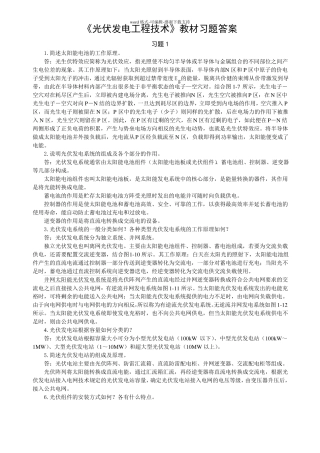 光伏发电工程技术习题答案