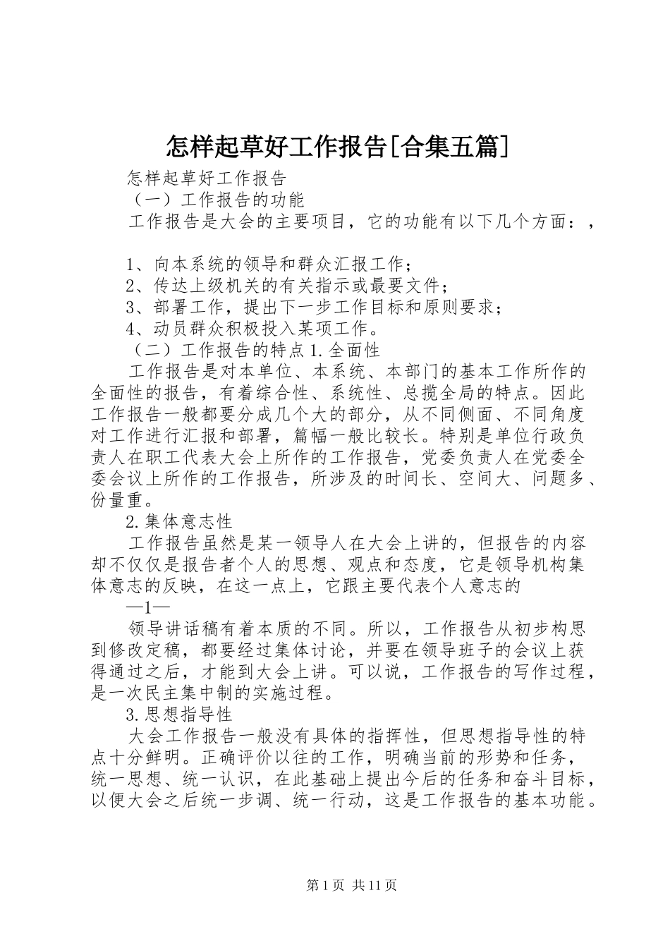 怎样起草好工作报告[合集五篇]_第1页