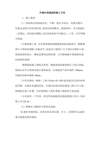 外墙自保温砌块施工方法