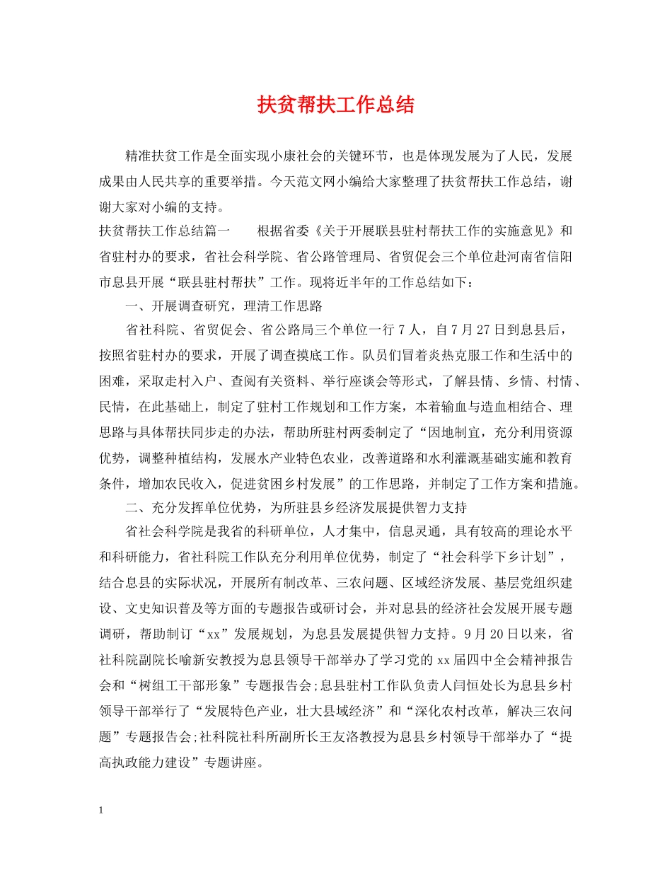扶贫帮扶工作总结 _第1页