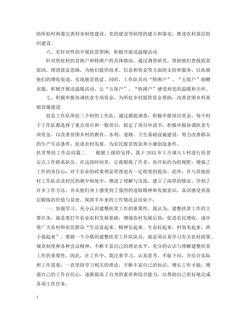 扶贫帮扶工作总结 _第3页