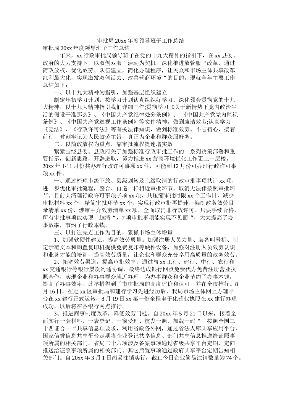 审批局20年度领导班子工作总结_第1页