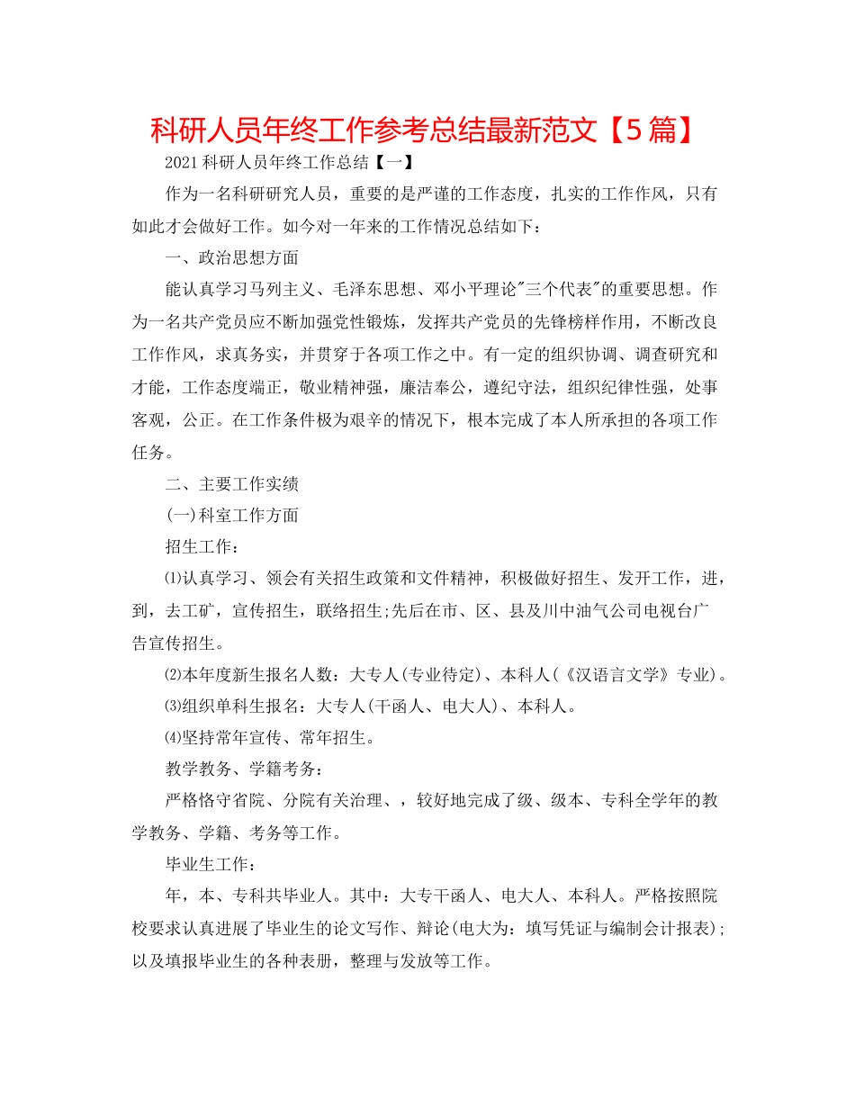科研人员年终工作参考总结范文【5篇】_第1页