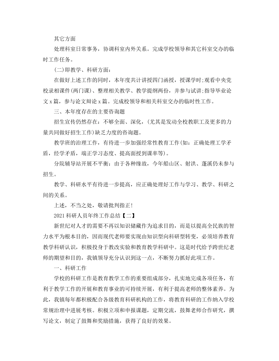 科研人员年终工作参考总结范文【5篇】_第2页