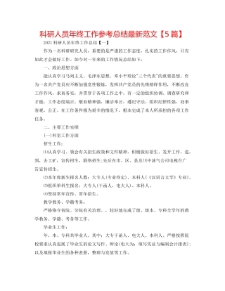 科研人员年终工作参考总结范文【5篇】