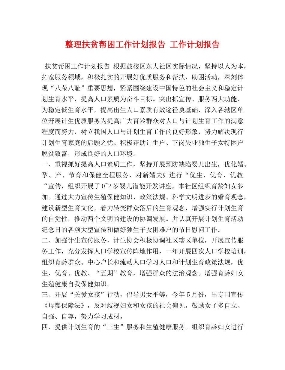 扶贫帮困工作计划报告 工作计划报告 _第1页