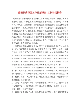 扶贫帮困工作计划报告 工作计划报告 