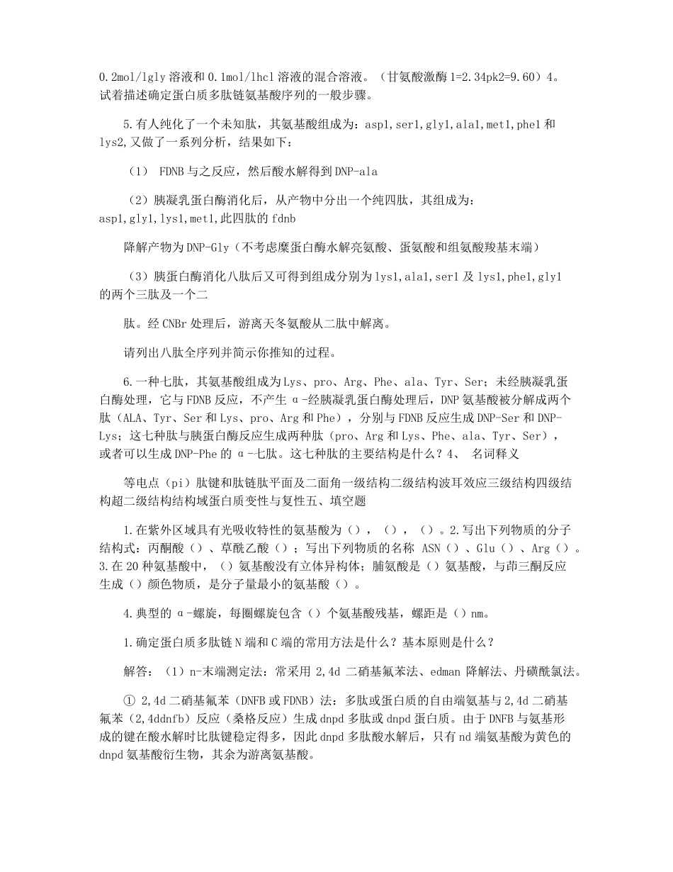 蛋白质化学综合习题_第3页