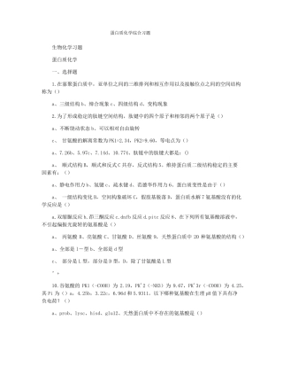 蛋白质化学综合习题
