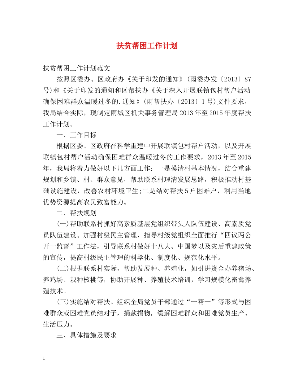 扶贫帮困工作计划 _第1页