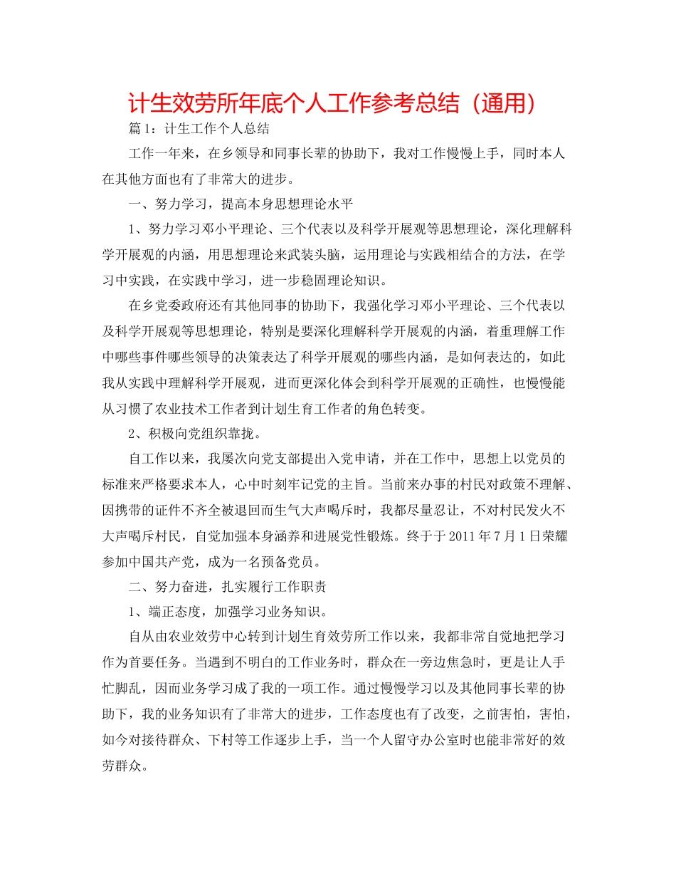 计生服务所年底个人工作参考总结（通用）_第1页