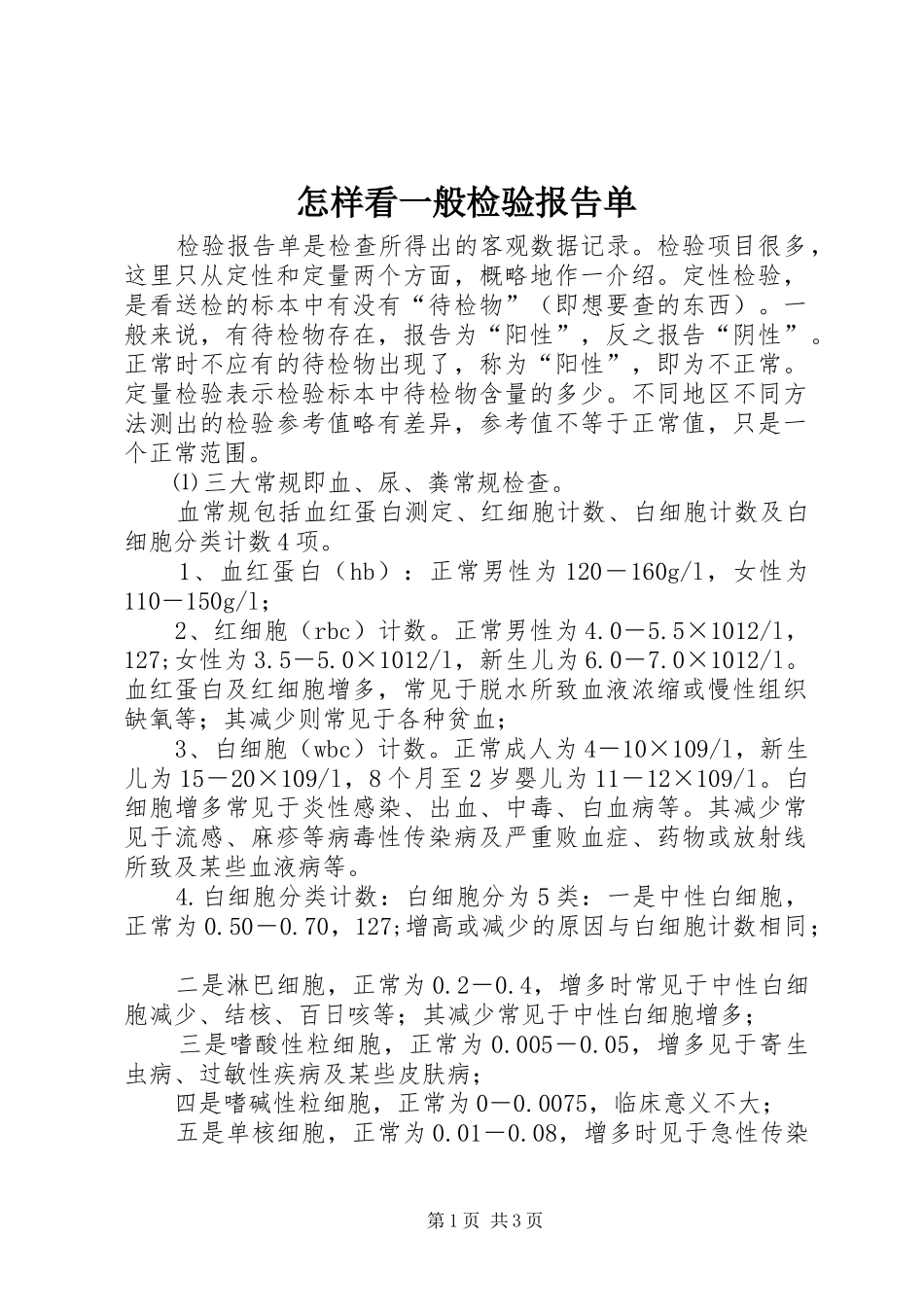 怎样看一般检验报告单_第1页