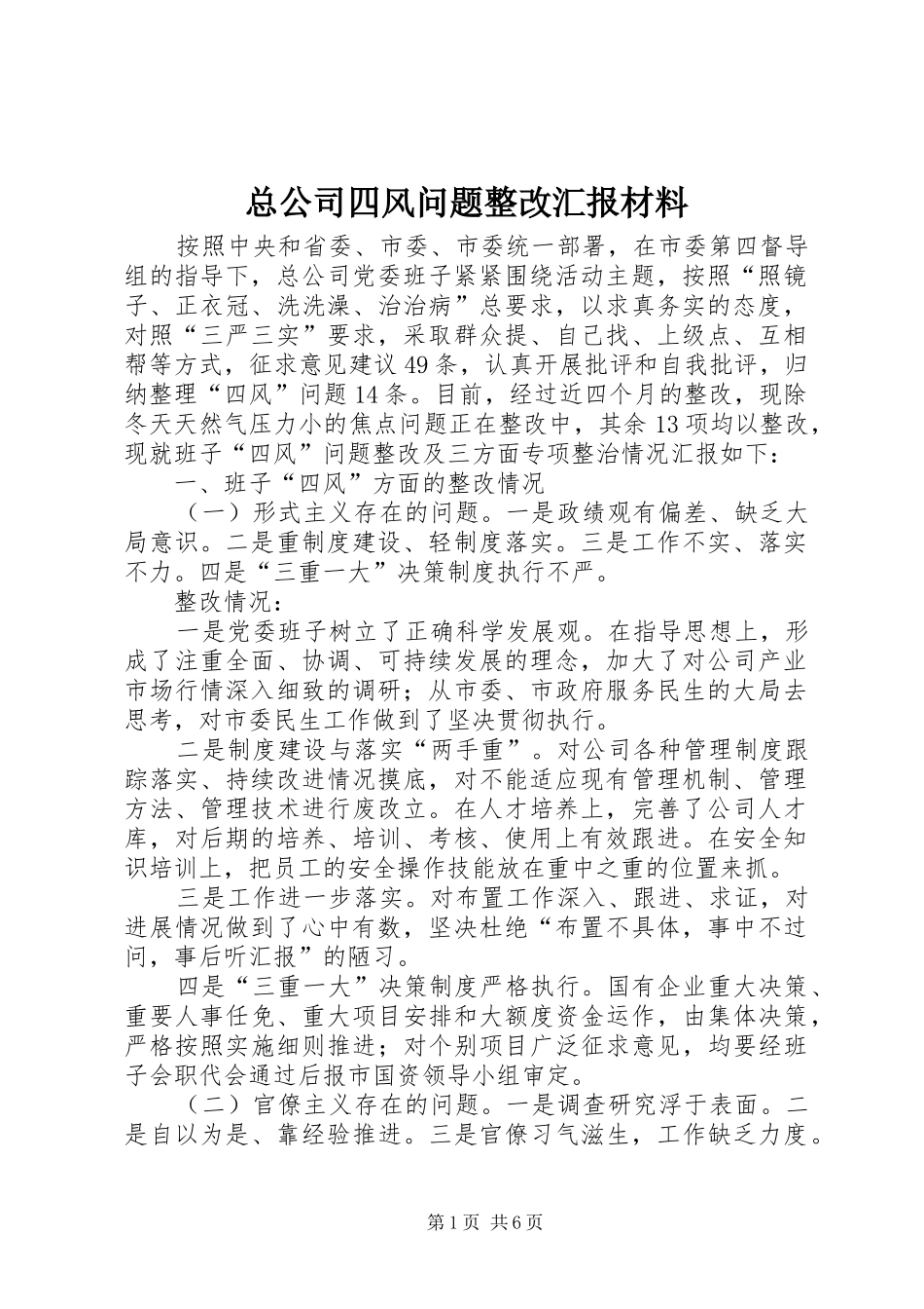总公司四风问题整改汇报材料_第1页