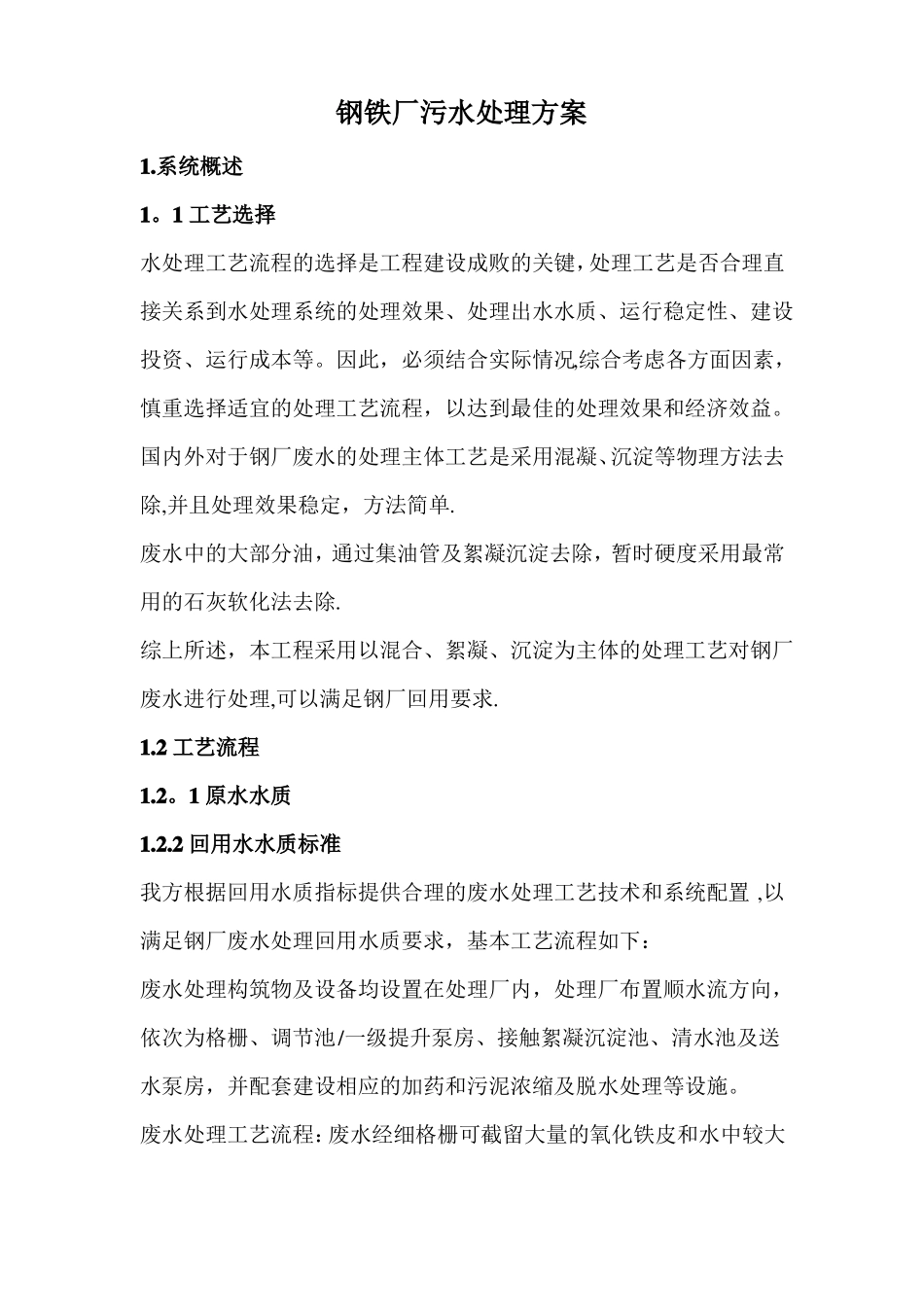 钢铁厂污水处理方案_第1页
