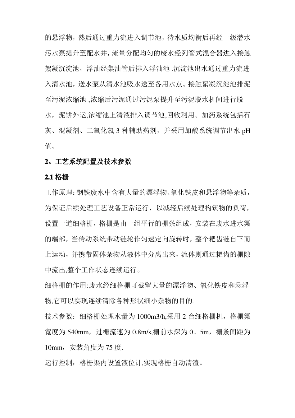 钢铁厂污水处理方案_第2页