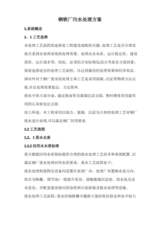 钢铁厂污水处理方案