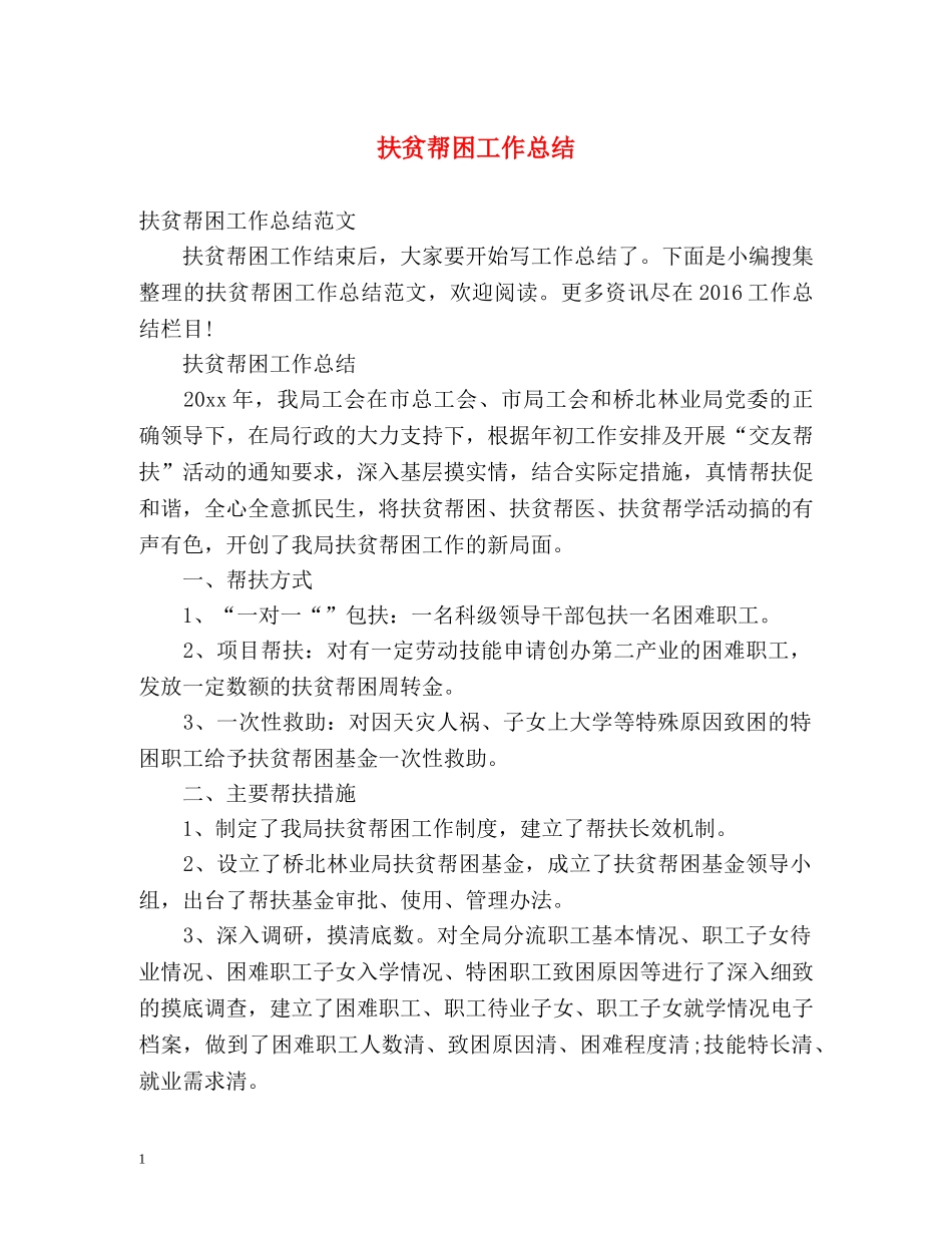 扶贫帮困工作总结2 _第1页