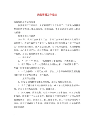 扶贫帮困工作总结2 