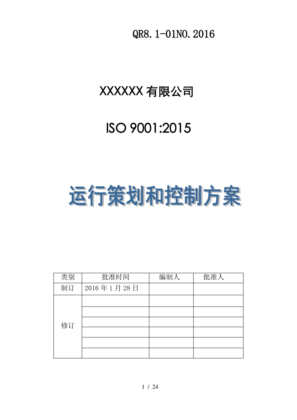 运行策划和控制方案_第1页