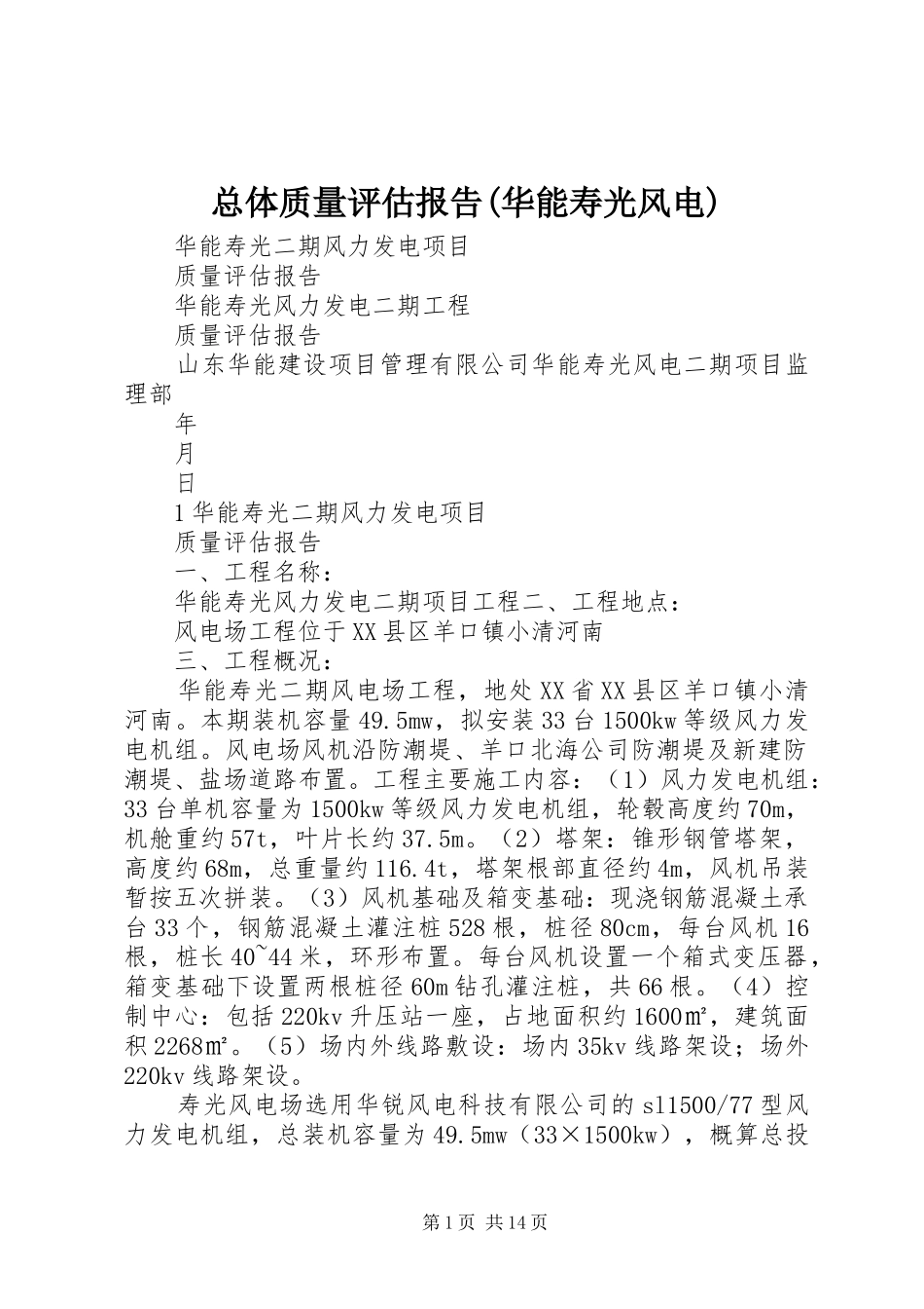 总体质量评估报告(华能寿光风电)_第1页