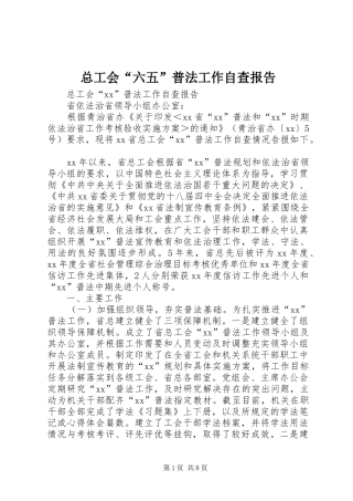 总工会“六五”普法工作自查报告