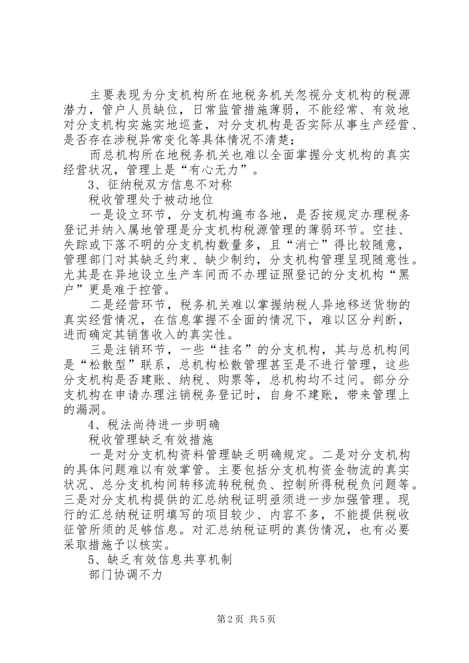 总分支机构的征管难点对策及审计思路调研报告_第2页