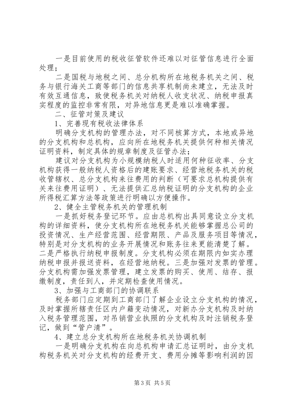 总分支机构的征管难点对策及审计思路调研报告_第3页