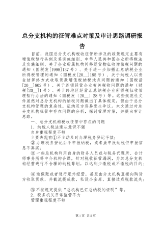 总分支机构的征管难点对策及审计思路调研报告