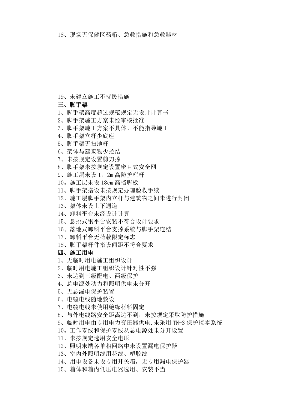 施工现场常见的安全隐患_第2页