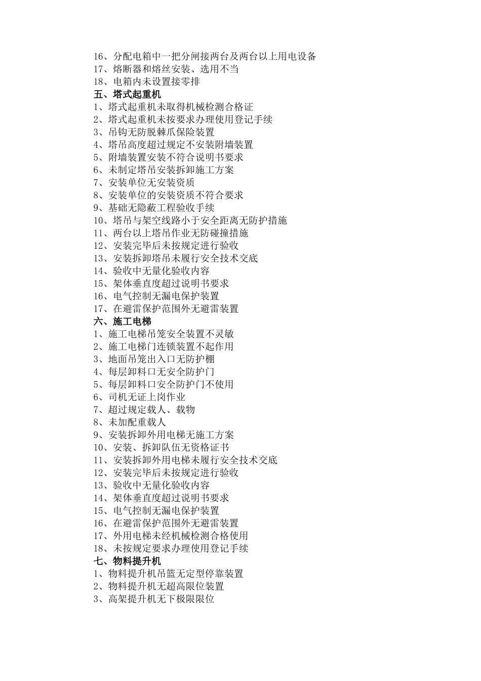 施工现场常见的安全隐患_第3页