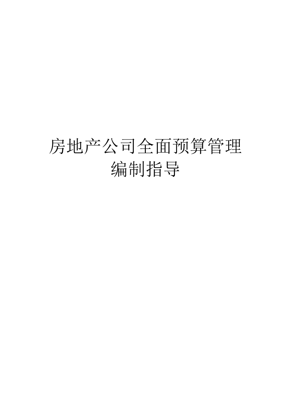 房地产公司全面预算管理编制指导_第1页