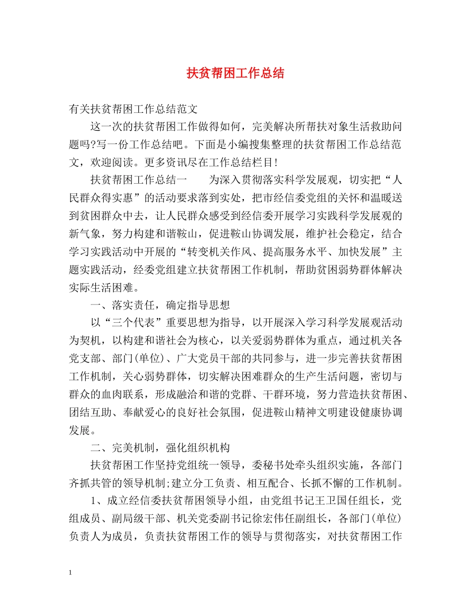 扶贫帮困工作总结 _第1页