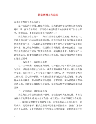 扶贫帮困工作总结 