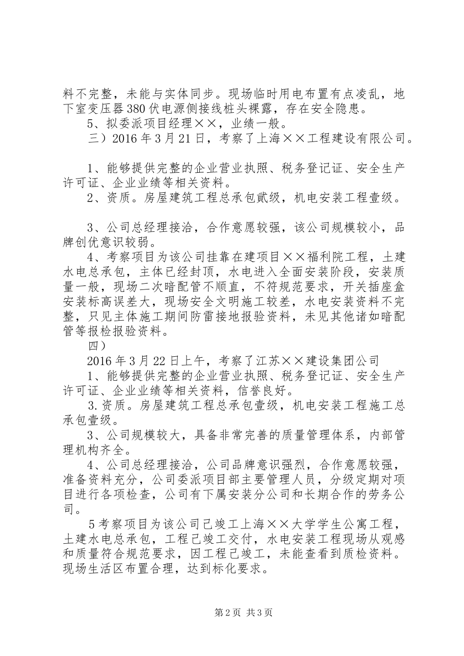 总包单位考察情况报告_第2页