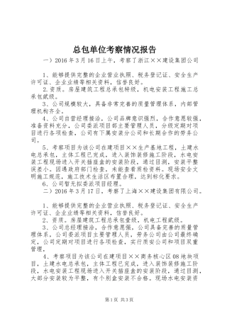 总包单位考察情况报告