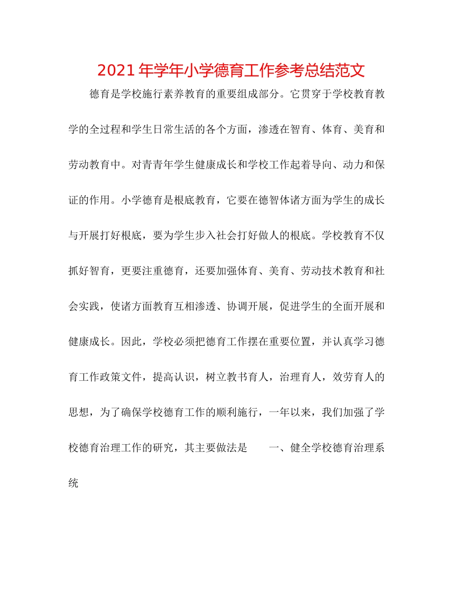2021年学年小学德育工作参考总结范文_第1页
